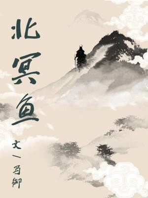 北冥鱼