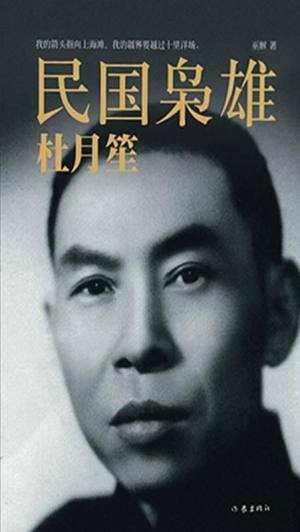 民国枭雄:杜月笙 已有  人阅读过