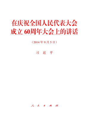 电子书 在庆祝全国人民代表大会成立60周年大会上的讲话的章节目录 博库网